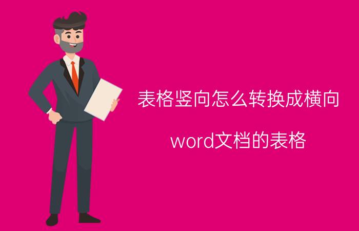 表格竖向怎么转换成横向 word文档的表格，竖向怎么变成横向？